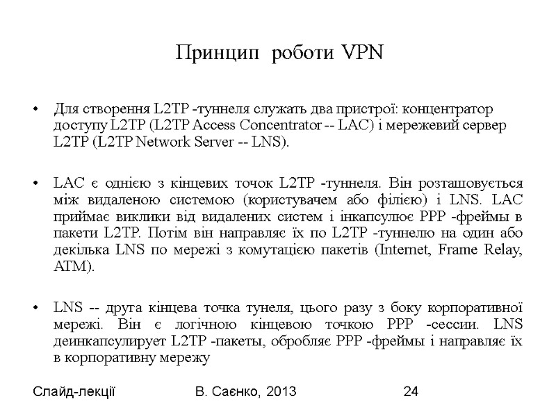 Слайд-лекції В. Саєнко, 2013 24  Принцип  роботи VPN  Для створення L2TP